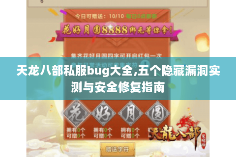 天龙八部私服bug大全,五个隐藏漏洞实测与安全修复指南