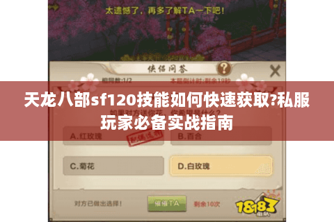 天龙八部sf120技能如何快速获取?私服玩家必备实战指南 天龙八部sf120技能如何快速获取?私服玩家必备实战指南