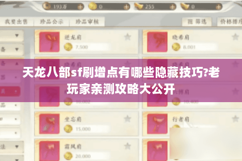 天龙八部sf刷增点有哪些隐藏技巧?老玩家亲测攻略大公开 天龙八部sf刷增点有哪些隐藏技巧?老玩家亲测攻略大公开