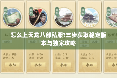 怎么上天龙八部私服?三步获取稳定版本与独家攻略
