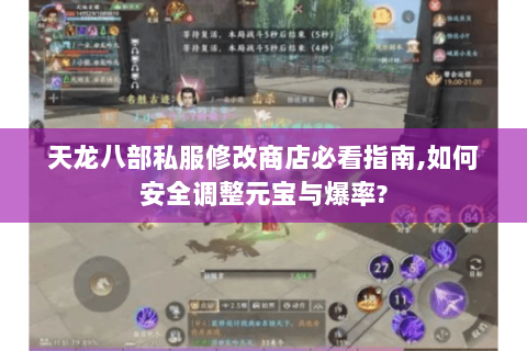 天龙八部私服修改商店必看指南,如何安全调整元宝与爆率?