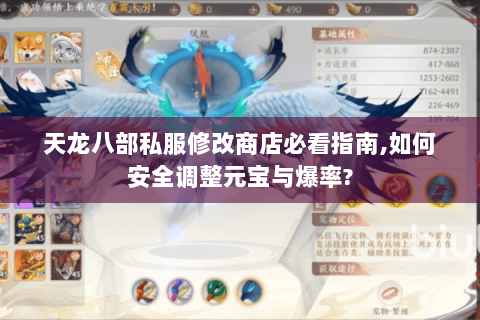 天龙八部私服修改商店必看指南,如何安全调整元宝与爆率?