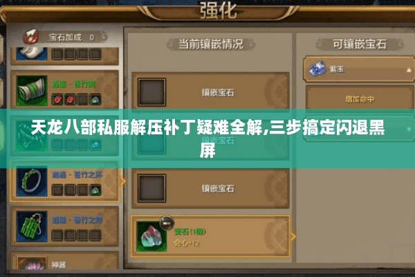 天龙八部私服解压补丁疑难全解,三步搞定闪退黑屏