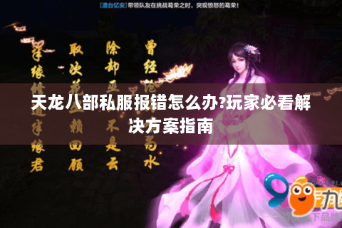 天龙八部私服报错怎么办?玩家必看解决方案指南