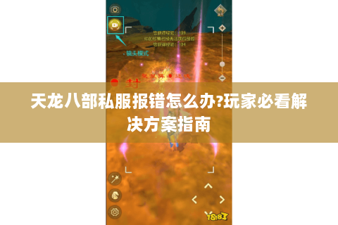 天龙八部私服报错怎么办?玩家必看解决方案指南