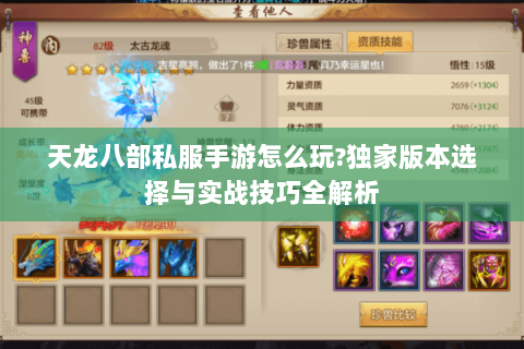 天龙八部私服手游怎么玩?独家版本选择与实战技巧全解析