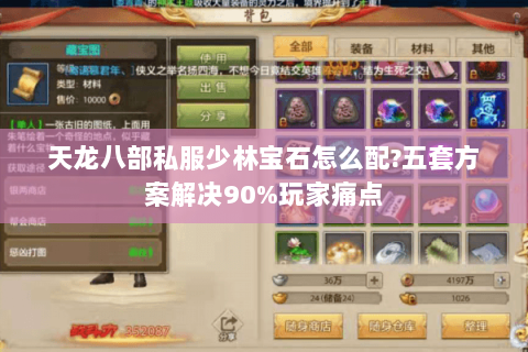 天龙八部私服少林宝石怎么配?五套方案解决90%玩家痛点