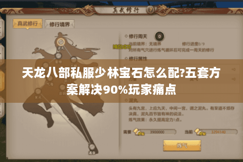 天龙八部私服少林宝石怎么配?五套方案解决90%玩家痛点