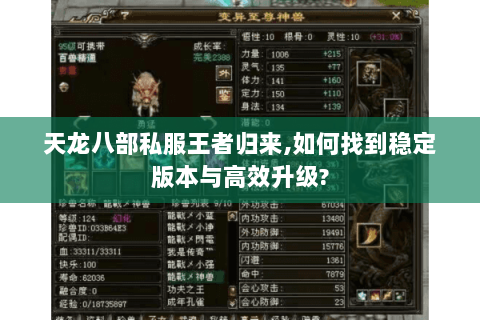 天龙八部私服王者归来,如何找到稳定版本与高效升级?