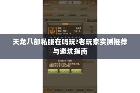 天龙八部私服在吗玩?老玩家实测推荐与避坑指南