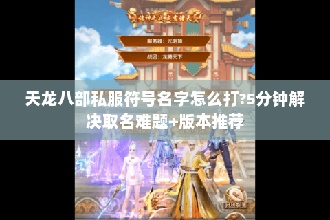 天龙八部私服符号名字怎么打?5分钟解决取名难题+版本推荐