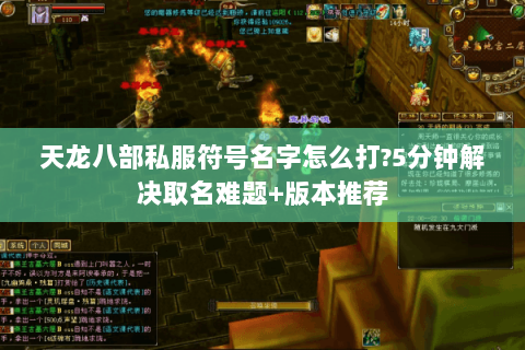 天龙八部私服符号名字怎么打?5分钟解决取名难题+版本推荐