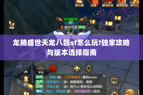 龙腾盛世天龙八部sf怎么玩?独家攻略与版本选择指南
