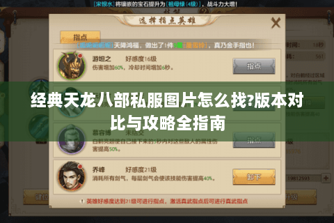 经典天龙八部私服图片怎么找?版本对比与攻略全指南