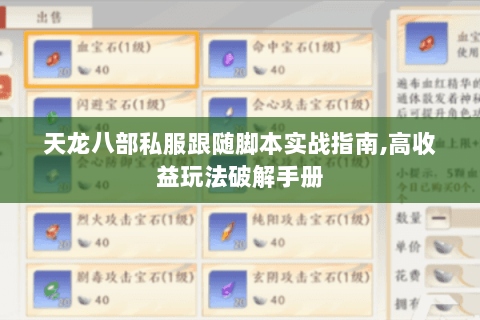 天龙八部私服跟随脚本实战指南,高收益玩法破解手册