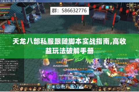 天龙八部私服跟随脚本实战指南,高收益玩法破解手册