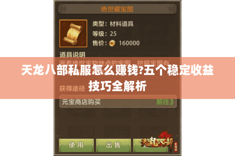 天龙八部私服怎么赚钱?五个稳定收益技巧全解析