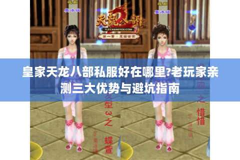 皇家天龙八部私服好在哪里?老玩家亲测三大优势与避坑指南 皇家天龙八部私服好在哪里?老玩家亲测三大优势与避坑指南