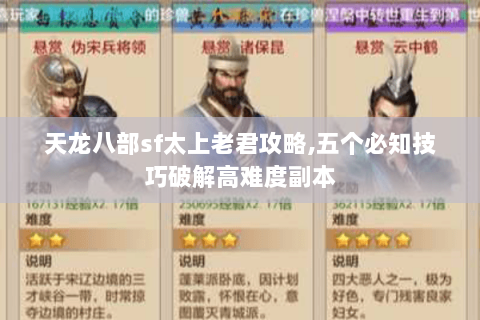 天龙八部sf太上老君攻略,五个必知技巧破解高难度副本 天龙八部sf太上老君攻略,五个必知技巧破解高难度副本