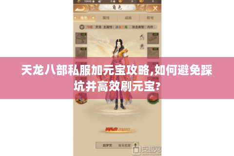 天龙八部私服加元宝攻略,如何避免踩坑并高效刷元宝?