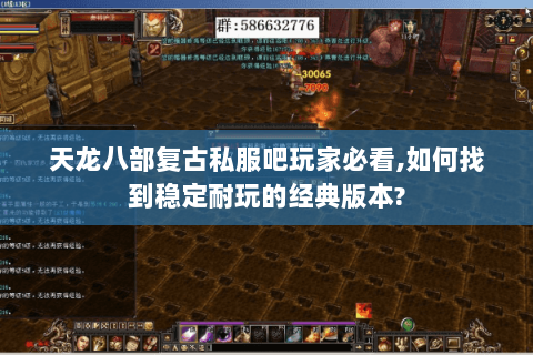 天龙八部复古私服吧玩家必看,如何找到稳定耐玩的经典版本?