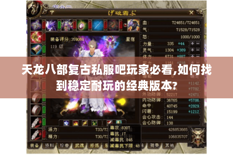 天龙八部复古私服吧玩家必看,如何找到稳定耐玩的经典版本?