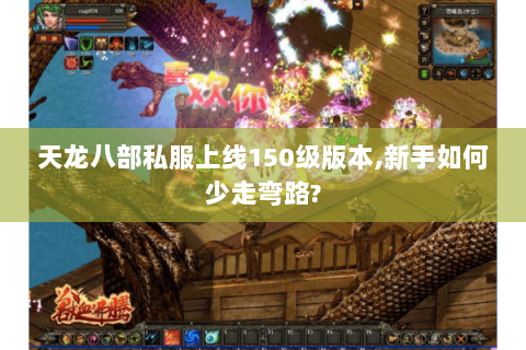 天龙八部私服上线150级版本,新手如何少走弯路?