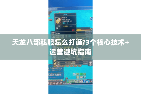 天龙八部私服怎么打造?3个核心技术+运营避坑指南