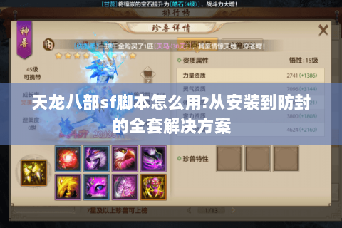 天龙八部sf脚本怎么用?从安装到防封的全套解决方案