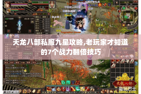天龙八部私服九星攻略,老玩家才知道的7个战力翻倍技巧
