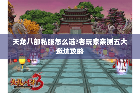 天龙八部私服怎么选?老玩家亲测五大避坑攻略