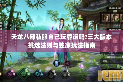 天龙八部私服自己玩靠谱吗?三大版本挑选法则与独家玩法指南