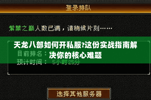 天龙八部如何开私服?这份实战指南解决你的核心难题
