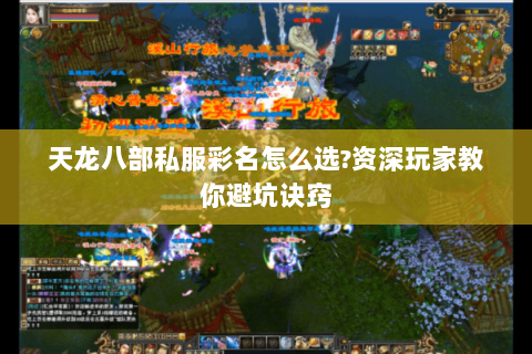 天龙八部私服彩名怎么选?资深玩家教你避坑诀窍