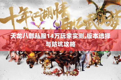 天龙八部私服14万玩家实测,版本选择与防坑攻略