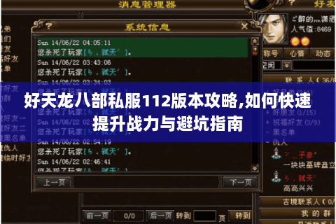 好天龙八部私服112版本攻略,如何快速提升战力与避坑指南