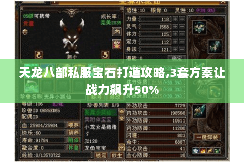 天龙八部私服宝石打造攻略,3套方案让战力飙升50%