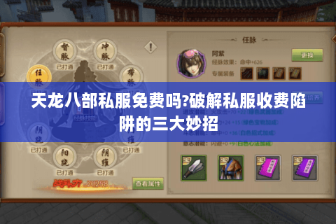 天龙八部私服免费吗?破解私服收费陷阱的三大妙招