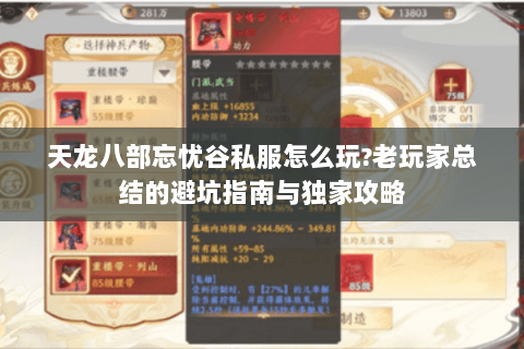 天龙八部忘忧谷私服怎么玩?老玩家总结的避坑指南与独家攻略
