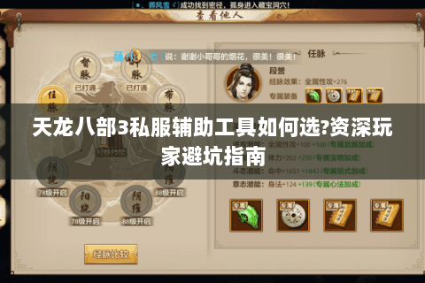天龙八部3私服辅助工具如何选?资深玩家避坑指南