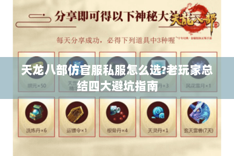 天龙八部仿官服私服怎么选?老玩家总结四大避坑指南