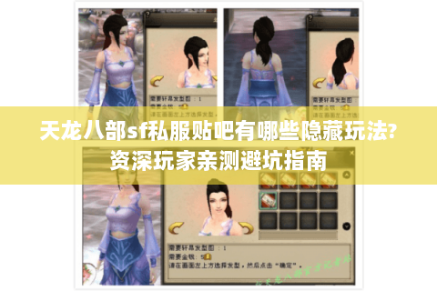 天龙八部sf私服贴吧有哪些隐藏玩法?资深玩家亲测避坑指南