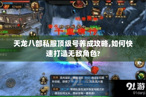 天龙八部私服顶级号养成攻略,如何快速打造无敌角色?