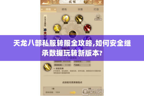 天龙八部私服转服全攻略,如何安全继承数据玩转新版本?