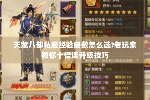 天龙八部私服经验倍数怎么选?老玩家教你十倍速升级技巧