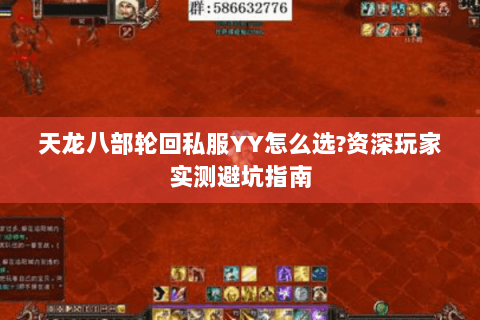 天龙八部轮回私服YY怎么选?资深玩家实测避坑指南