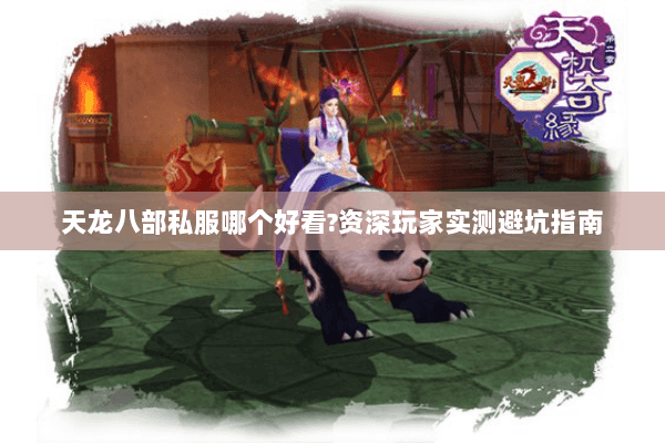 天龙八部私服哪个好看?资深玩家实测避坑指南