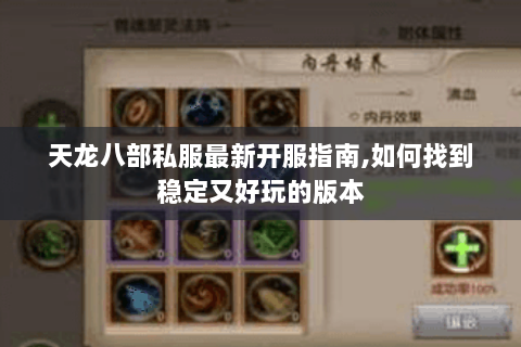 天龙八部私服最新开服指南,如何找到稳定又好玩的版本