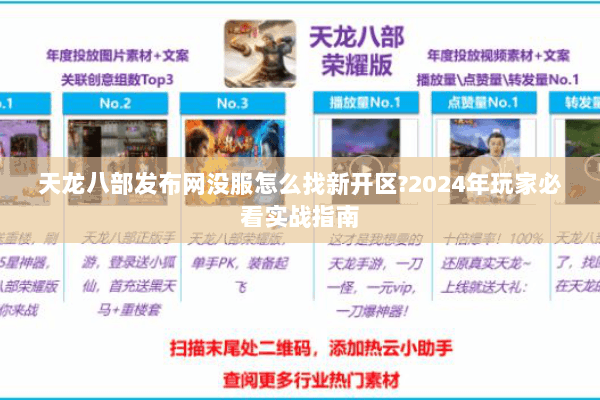 天龙八部发布网没服怎么找新开区?2024年玩家必看实战指南 天龙八部发布网没服怎么找新开区?2024年玩家必看实战指南