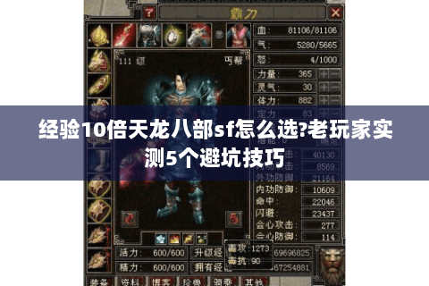 经验10倍天龙八部sf怎么选?老玩家实测5个避坑技巧